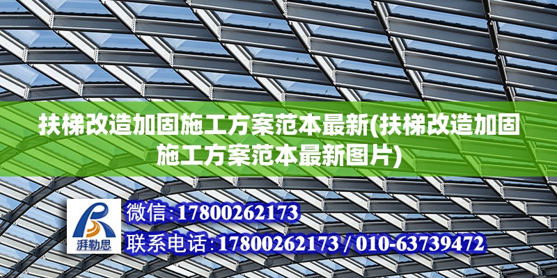 扶梯改造加固施工方案范本最新(扶梯改造加固施工方案范本最新圖片) 裝飾工裝設計