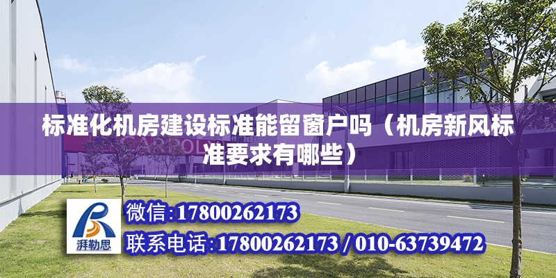 標準化機房建設標準能留窗戶嗎（機房新風標準要求有哪些） 北京鋼結構設計