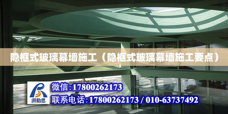 隱框式玻璃幕墻施工（隱框式玻璃幕墻施工要點） 北京網架設計