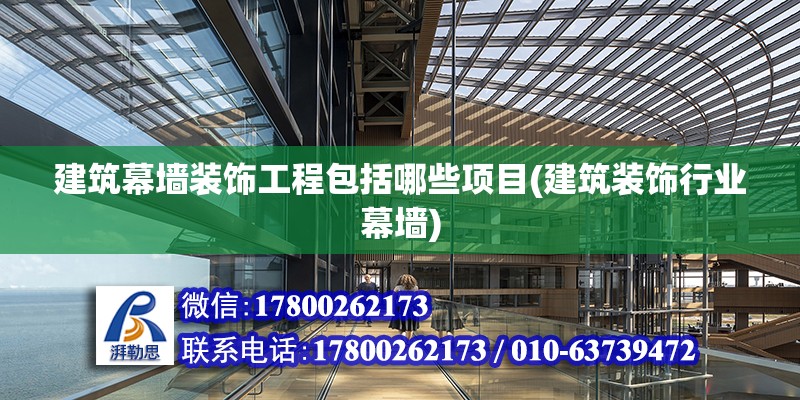 建筑幕墻裝飾工程包括哪些項目(建筑裝飾行業幕墻) 鋼結構鋼結構螺旋樓梯施工