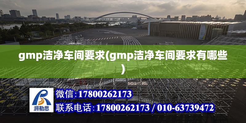 gmp潔凈車間要求(gmp潔凈車間要求有哪些)