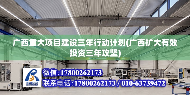 廣西重大項目建設三年行動計劃(廣西擴大有效投資三年攻堅)