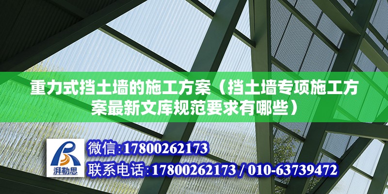 重力式擋土墻的施工方案（擋土墻專項施工方案最新文庫規范要求有哪些）