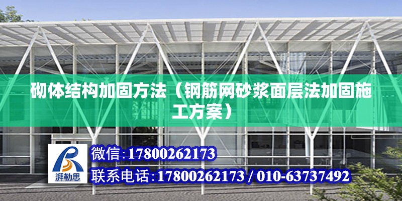 砌體結構加固方法（鋼筋網砂漿面層法加固施工方案） 北京鋼結構設計