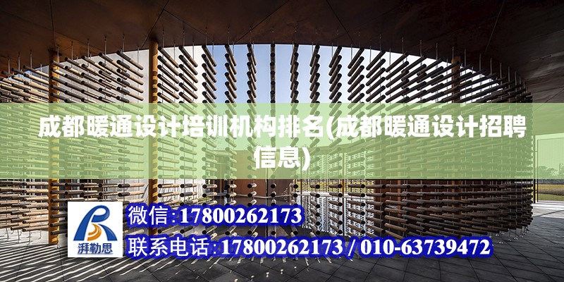 成都暖通設計培訓機構排名(成都暖通設計招聘信息)