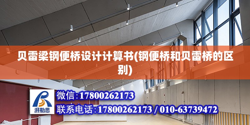 貝雷梁鋼便橋設計計算書(鋼便橋和貝雷橋的區別)