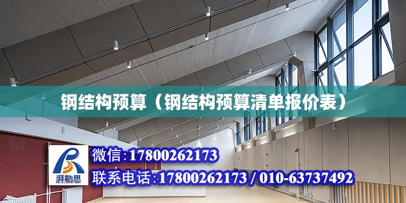 鋼結構預算（鋼結構預算清單報價表） 結構污水處理池施工