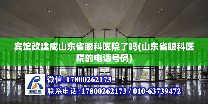 賓館改建成山東省眼科醫院了嗎(山東省眼科醫院的電話號碼)