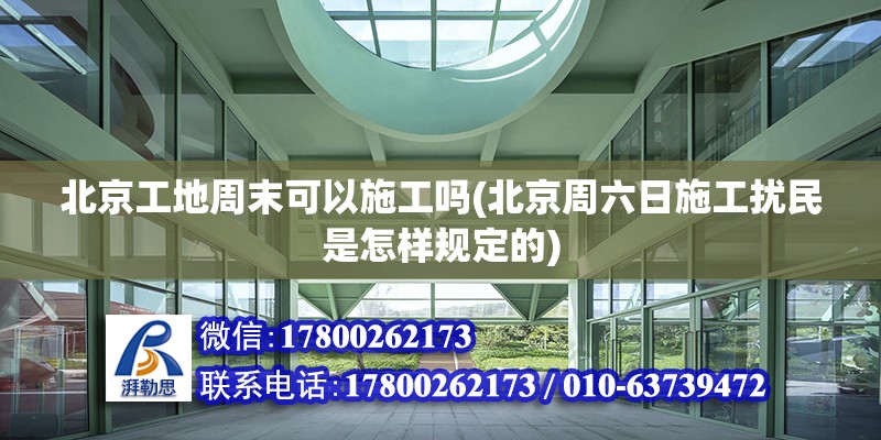 北京工地周末可以施工嗎(北京周六日施工擾民是怎樣規(guī)定的)