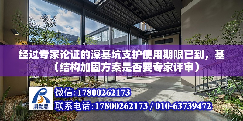 經過專家論證的深基坑支護使用期限已到，基（結構加固方案是否要專家評審）