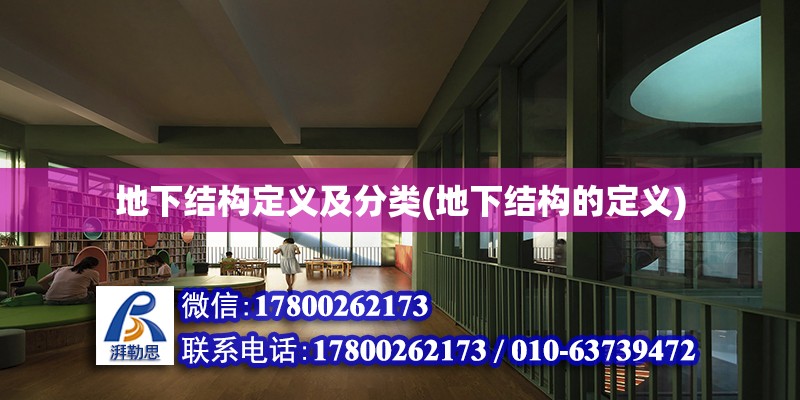 地下結(jié)構(gòu)定義及分類(地下結(jié)構(gòu)的定義) 結(jié)構(gòu)污水處理池設(shè)計(jì)