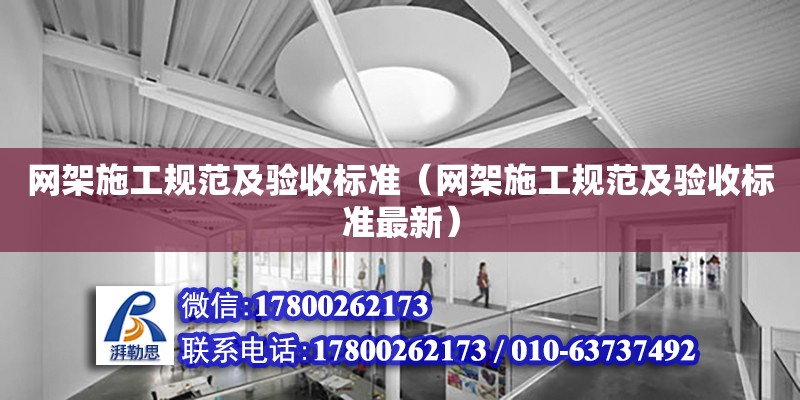 網架施工規范及驗收標準（網架施工規范及驗收標準最新）