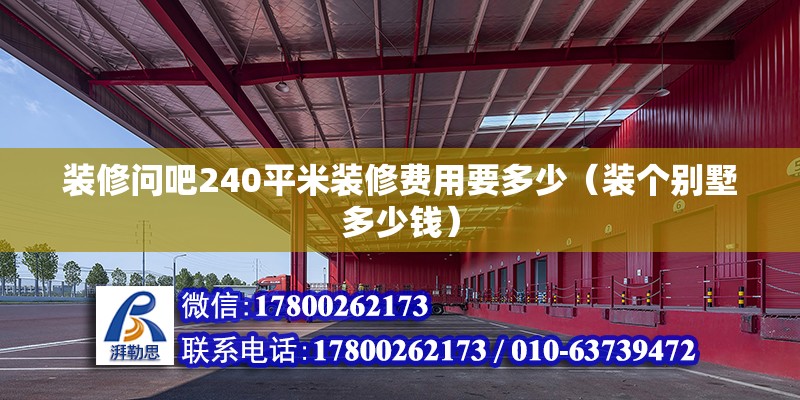 裝修問吧240平米裝修費用要多少（裝個別墅多少錢）