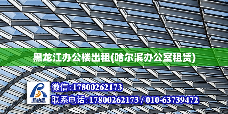 黑龍江辦公樓出租(哈爾濱辦公室租賃) 結構砌體設計