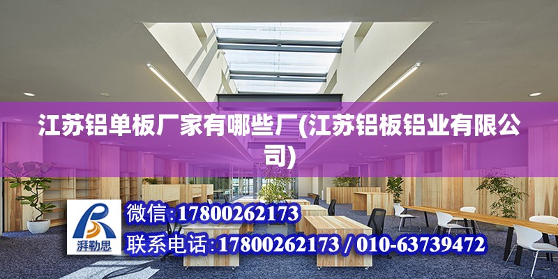 江蘇鋁單板廠家有哪些廠(江蘇鋁板鋁業有限公司)