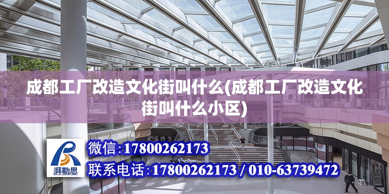 成都工廠改造文化街叫什么(成都工廠改造文化街叫什么小區)