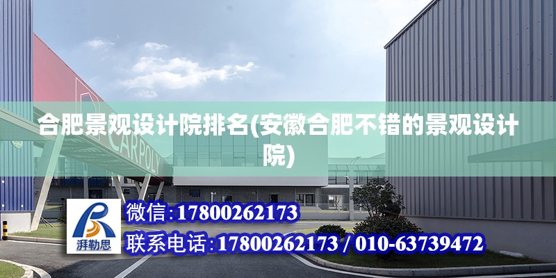 合肥景觀設計院排名(安徽合肥不錯的景觀設計院) 結構地下室施工