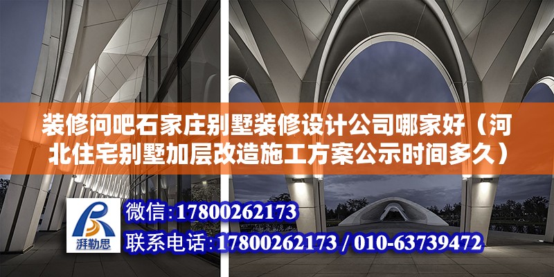 裝修問吧石家莊別墅裝修設(shè)計公司哪家好（河北住宅別墅加層改造施工方案公示時間多久） 北京鋼結(jié)構(gòu)設(shè)計