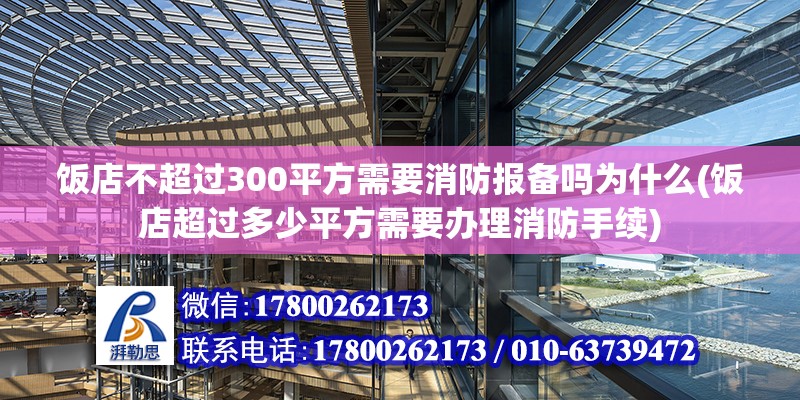 飯店不超過300平方需要消防報備嗎為什么(飯店超過多少平方需要辦理消防手續(xù)) 結(jié)構(gòu)地下室施工