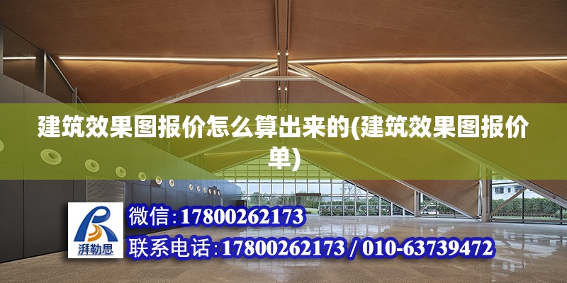 建筑效果圖報價怎么算出來的(建筑效果圖報價單) 結構工業裝備施工