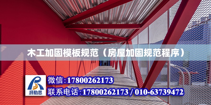 木工加固模板規范（房屋加固規范程序） 北京鋼結構設計