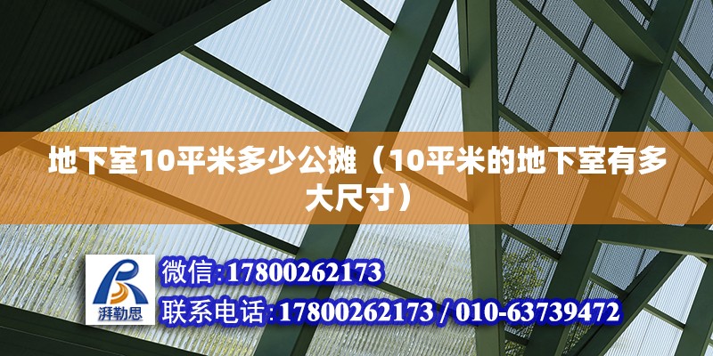 地下室10平米多少公攤（10平米的地下室有多大尺寸） 北京鋼結構設計