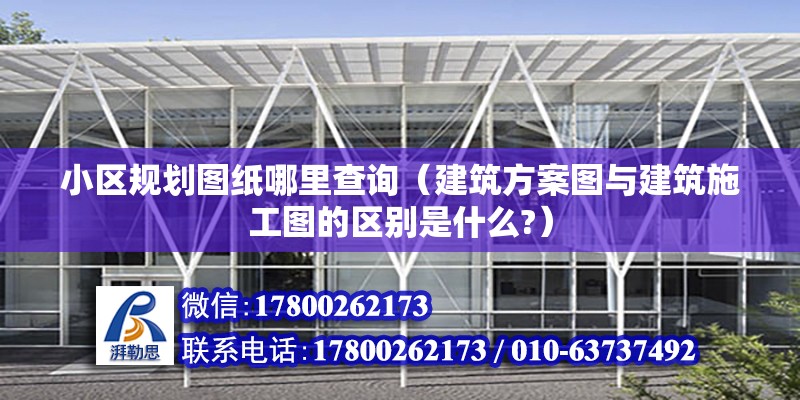 小區規劃圖紙哪里查詢（建筑方案圖與建筑施工圖的區別是什么?）