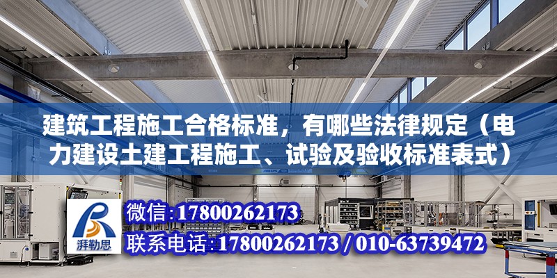 建筑工程施工合格標準，有哪些法律規(guī)定（電力建設(shè)土建工程施工、試驗及驗收標準表式）