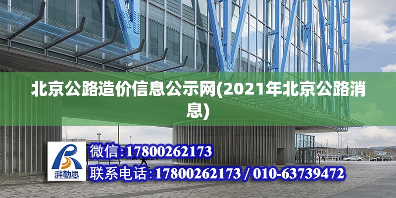 北京公路造價(jià)信息公示網(wǎng)(2021年北京公路消息)