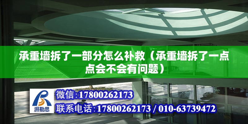 承重墻拆了一部分怎么補救（承重墻拆了一點點會不會有問題）