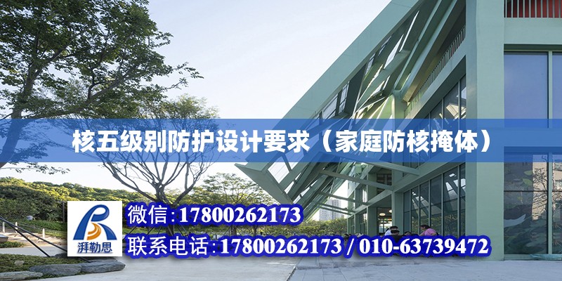 核五級別防護設計要求（家庭防核掩體） 北京鋼結構設計