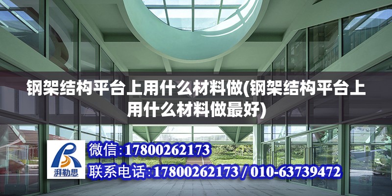 鋼架結構平臺上用什么材料做(鋼架結構平臺上用什么材料做最好)