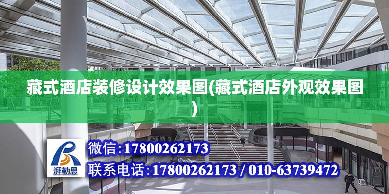 藏式酒店裝修設計效果圖(藏式酒店外觀效果圖) 鋼結構網架設計