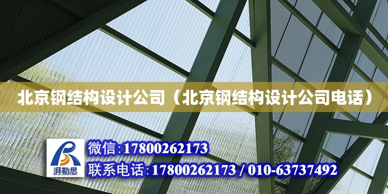 北京鋼結(jié)構(gòu)設(shè)計(jì)公司（北京鋼結(jié)構(gòu)設(shè)計(jì)公司電話）