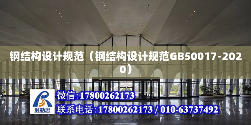 鋼結構設計規范（鋼結構設計規范GB50017-2020）