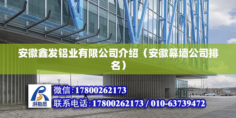 安徽鑫發鋁業有限公司介紹（安徽幕墻公司排名）