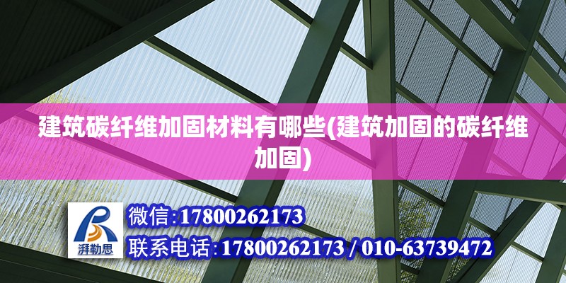 建筑碳纖維加固材料有哪些(建筑加固的碳纖維加固) 裝飾幕墻設計