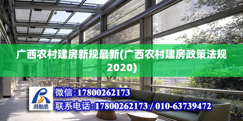 廣西農村建房新規最新(廣西農村建房政策法規2020)