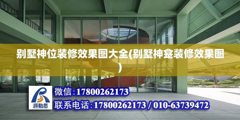 別墅神位裝修效果圖大全(別墅神龕裝修效果圖) 鋼結構蹦極設計