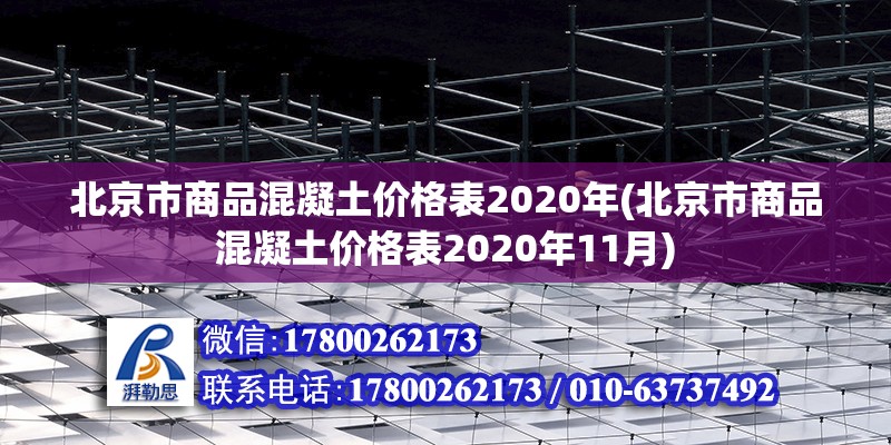 北京市商品混凝土價格表2020年(北京市商品混凝土價格表2020年11月)