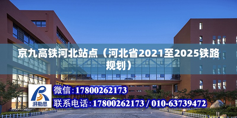 京九高鐵河北站點(diǎn)（河北省2021至2025鐵路規(guī)劃） 北京鋼結(jié)構(gòu)設(shè)計(jì)