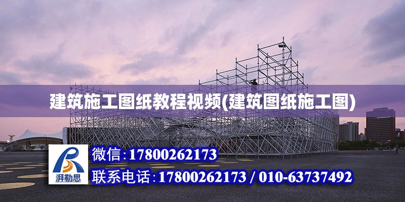 建筑施工圖紙教程視頻(建筑圖紙施工圖) 結(jié)構(gòu)污水處理池設(shè)計