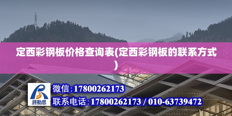 定西彩鋼板價格查詢表(定西彩鋼板的聯系方式)