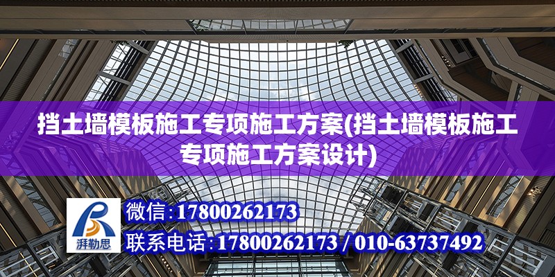 擋土墻模板施工專項施工方案(擋土墻模板施工專項施工方案設計)