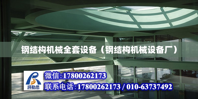 鋼結構機械全套設備（鋼結構機械設備廠） 裝飾工裝設計