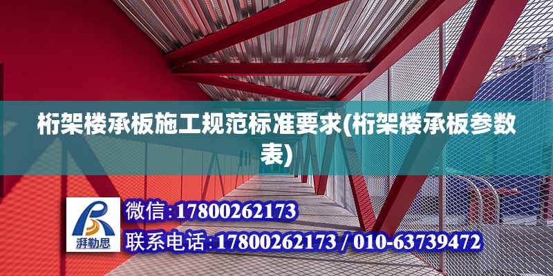 桁架樓承板施工規范標準要求(桁架樓承板參數表)