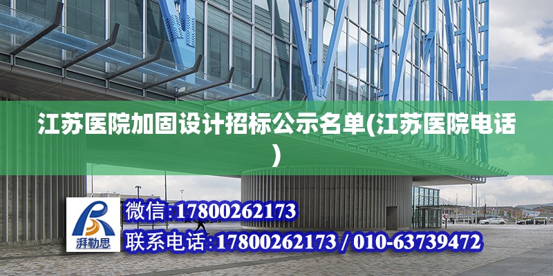 江蘇醫院加固設計招標公示名單(江蘇醫院電話) 鋼結構蹦極設計