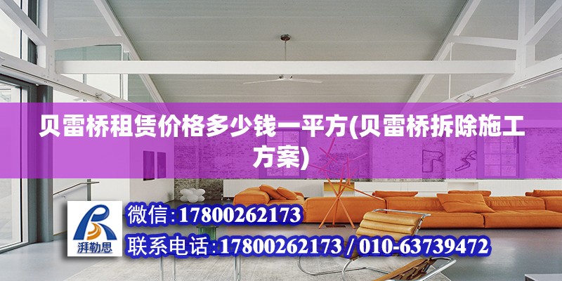 貝雷橋租賃價格多少錢一平方(貝雷橋拆除施工方案) 結(jié)構(gòu)框架設計