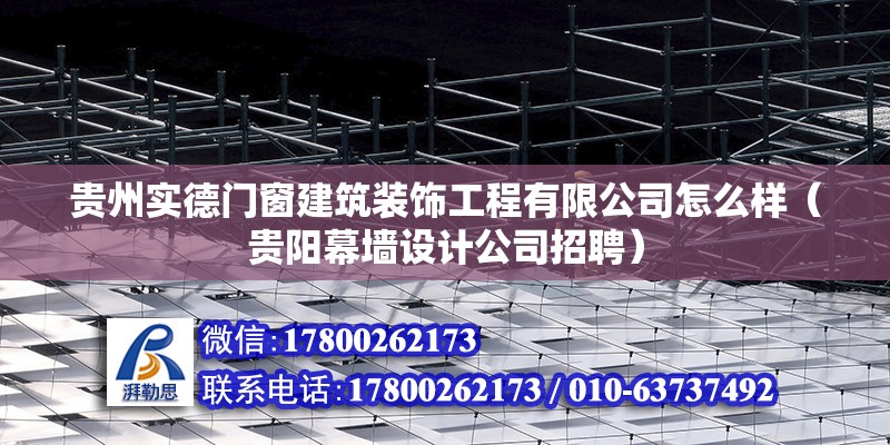 貴州實德門窗建筑裝飾工程有限公司怎么樣（貴陽幕墻設計公司招聘）