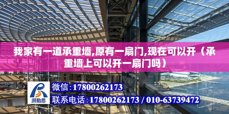 我家有一道承重墻,原有一扇門,現(xiàn)在可以開（承重墻上可以開一扇門嗎）